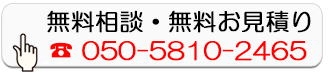 無料相談・無料お見積り
050-5810-2465