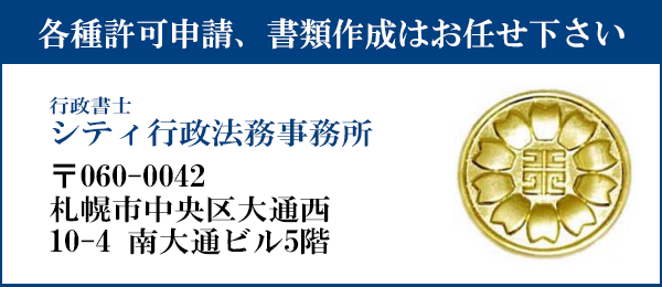申請書類の作成はお任せ下さい
行政書士シティ行政法務事務所
〒060-0042
北海道札幌市中央区大通西10丁目4番地　南大通ビル5階