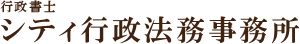 行政書士シティ行政法務事務所